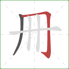 冊的笔顺第2画：横折钩