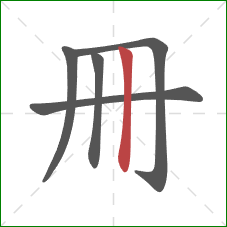 冊的笔顺第5画：竖