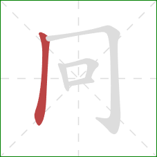 冋的笔顺第1画：竖