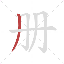 册的笔顺第1画：撇