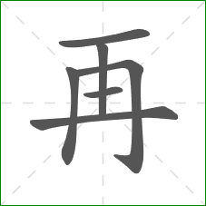 再的笔顺