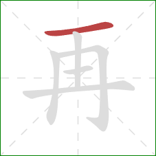 再的笔顺第1画：横