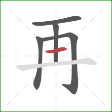 再的笔顺第5画：横