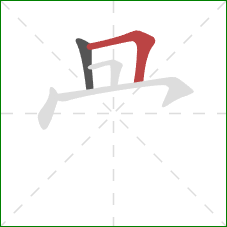 冎的笔顺第2画：横折