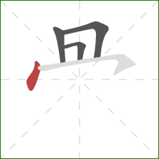 冎的笔顺第4画：竖