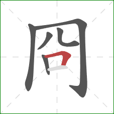冏的笔顺第6画：横折
