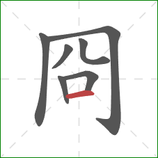 冏的笔顺第7画：横