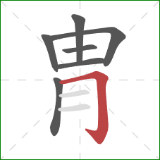 冑的笔顺第7画：横折钩