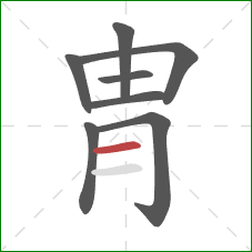 冑的笔顺第8画：横