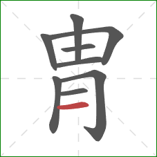 冑的笔顺第9画：横