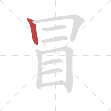 冒的笔顺第1画：竖