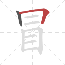 冒的笔顺第2画：横折