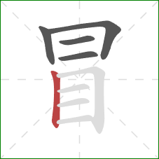 冒的笔顺第5画：竖