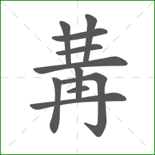 冓的笔顺