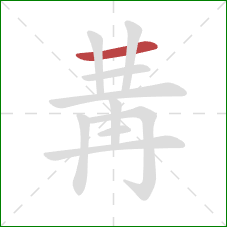 冓的笔顺第1画：横