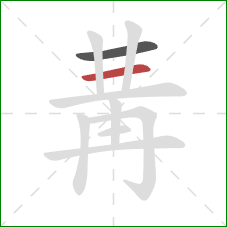 冓的笔顺第2画：横