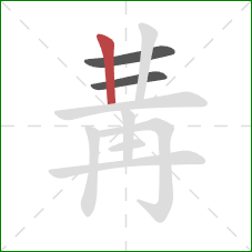 冓的笔顺第3画：竖