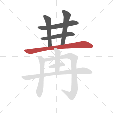 冓的笔顺第5画：横