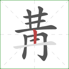 冓的笔顺第9画：横