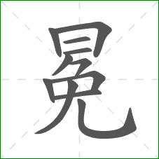 冕的笔顺