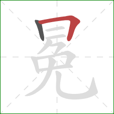 冕的笔顺第2画：横折