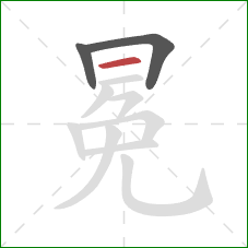 冕的笔顺第3画：横