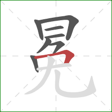 冕的笔顺第8画：横折