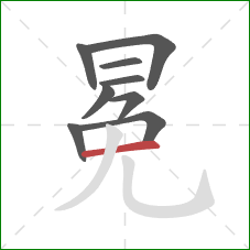 冕的笔顺第9画：横