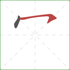 冖的笔顺第2画：横钩