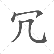 冗的笔顺