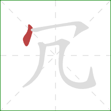 冗的笔顺第1画：点