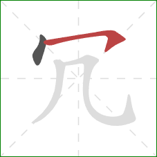 冗的笔顺第2画：横钩