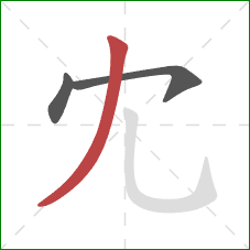冘的笔顺第3画：撇