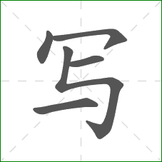 写的笔顺
