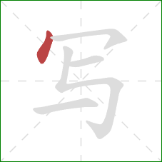 写的笔顺第1画：点