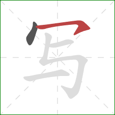 写的笔顺第2画：横钩