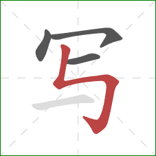 写的笔顺第4画：竖折折钩