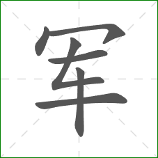 军的笔顺
