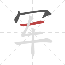 军的笔顺第3画：横