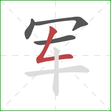 军的笔顺第4画：撇折