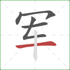军的笔顺第5画：横