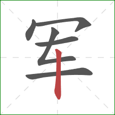 军的笔顺第6画：竖