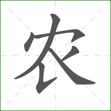 农的笔顺