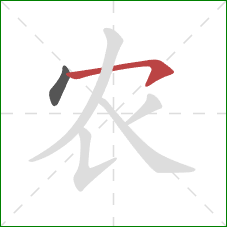 农的笔顺第2画：横钩