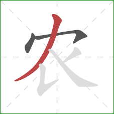 农的笔顺第3画：撇