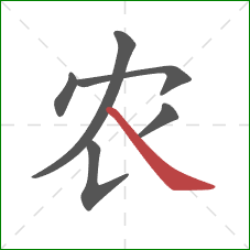 农的笔顺第6画：捺