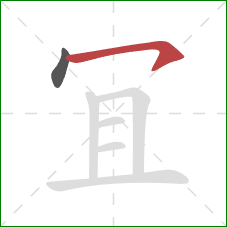 冝的笔顺第2画：横钩