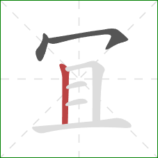 冝的笔顺第3画：竖