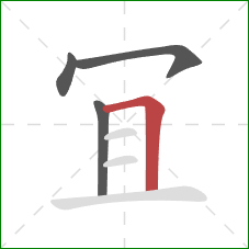 冝的笔顺第4画：横折