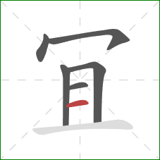 冝的笔顺第6画：横